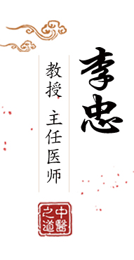 插逼,com北京中医肿瘤专家李忠的简介